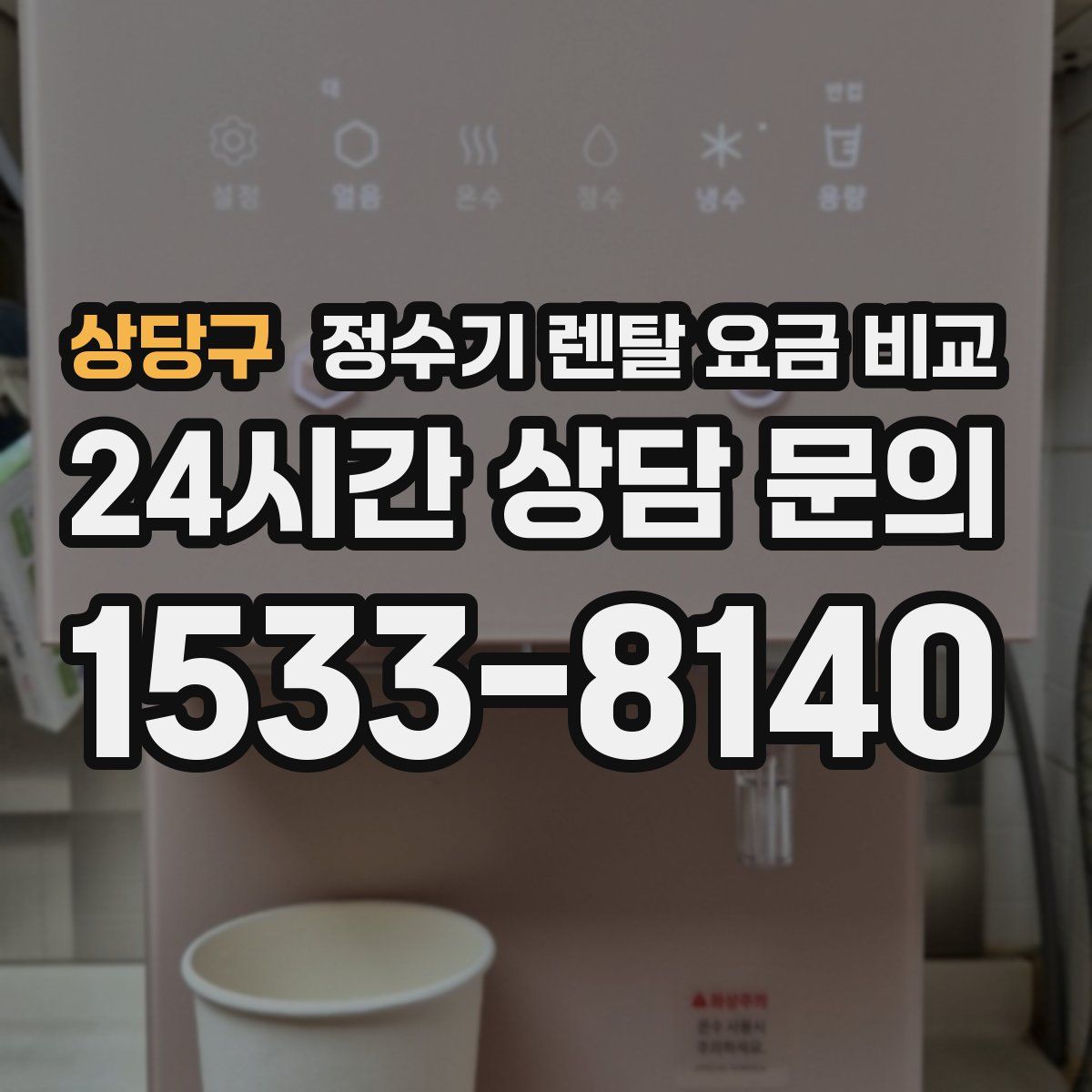 상당구 정수기 렌탈 요금 비교
