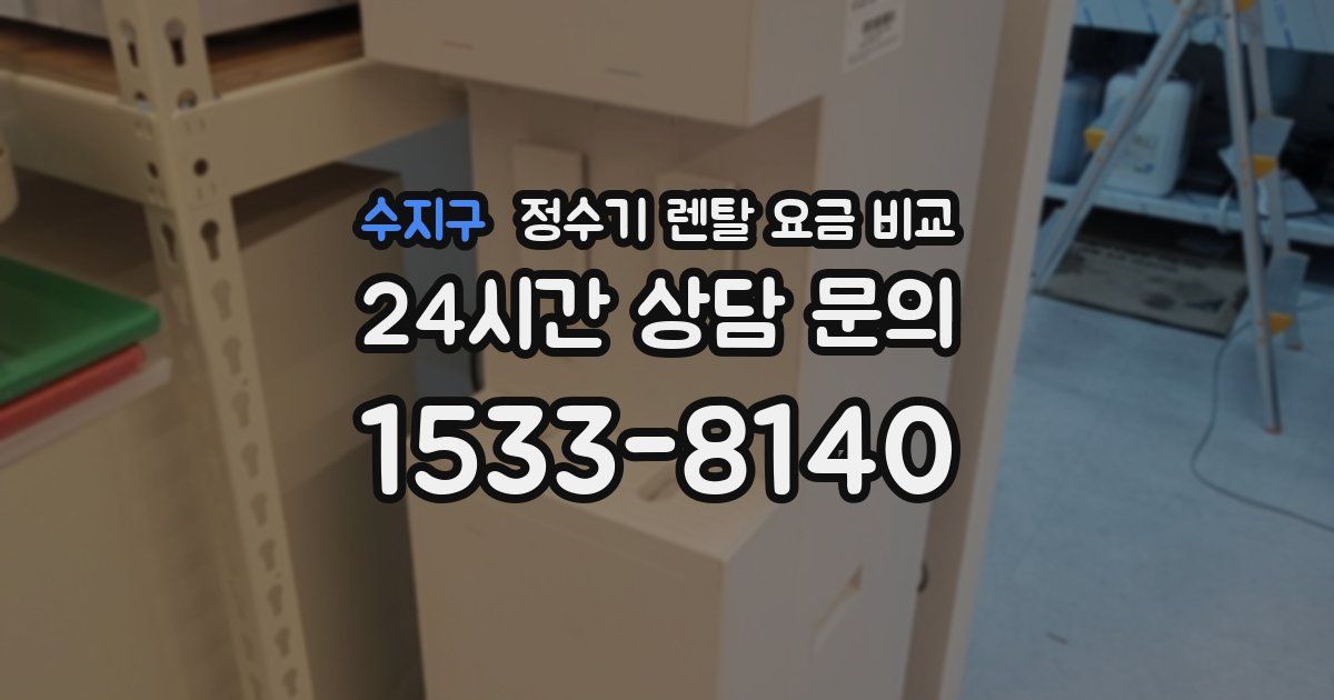 수지구 정수기 렌탈 요금 비교