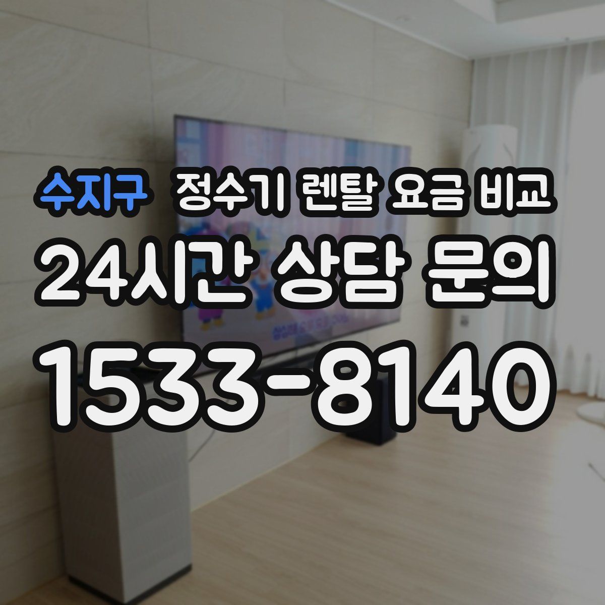 수지구 정수기 렌탈 요금 비교