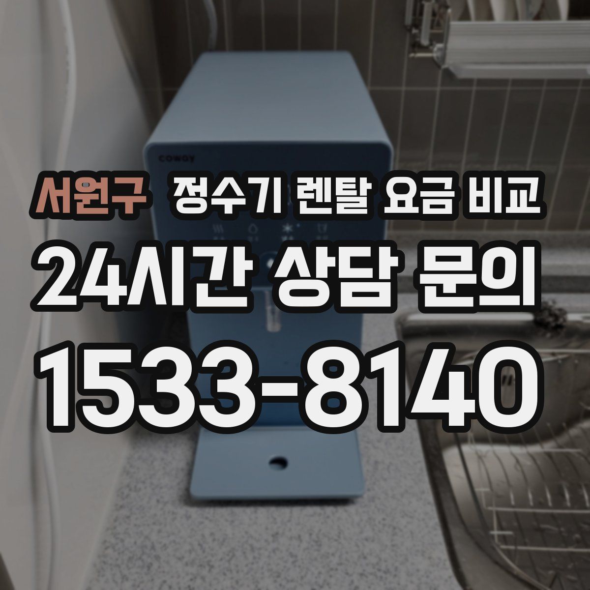 서원구 정수기 렌탈 요금 비교