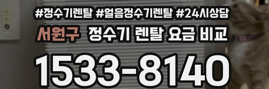 서원구 정수기 렌탈 요금 비교