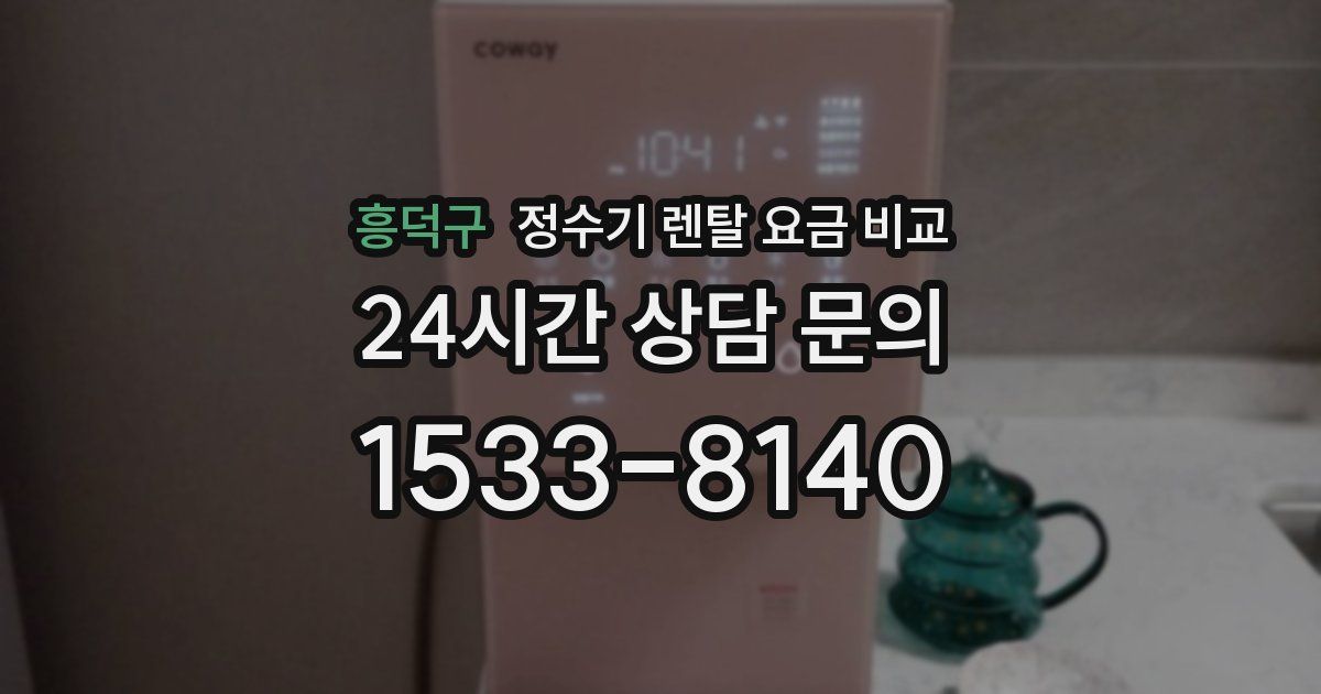 흥덕구 정수기 렌탈 요금 비교