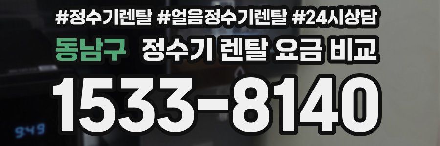 동남구 정수기 렌탈 요금 비교