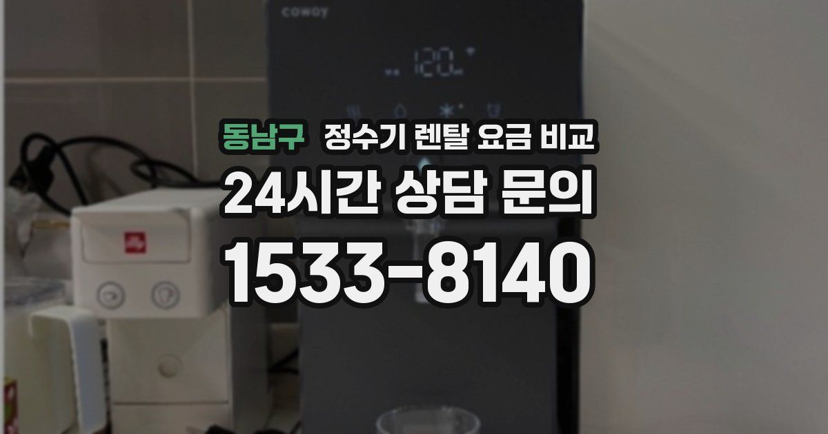 동남구 정수기 렌탈 요금 비교