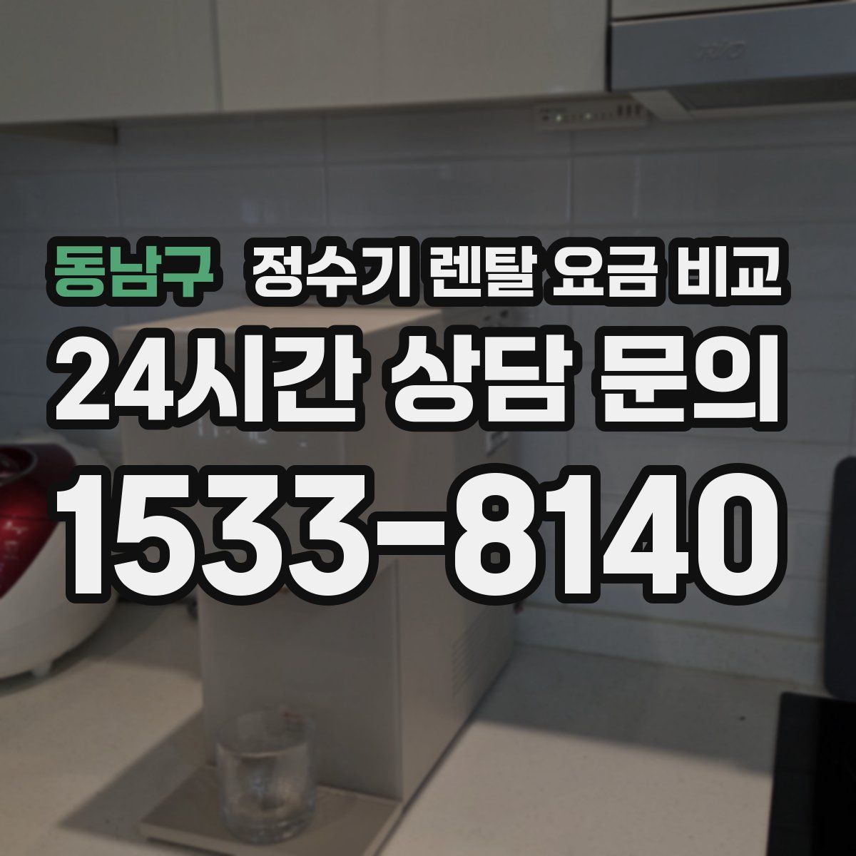 동남구 정수기 렌탈 요금 비교