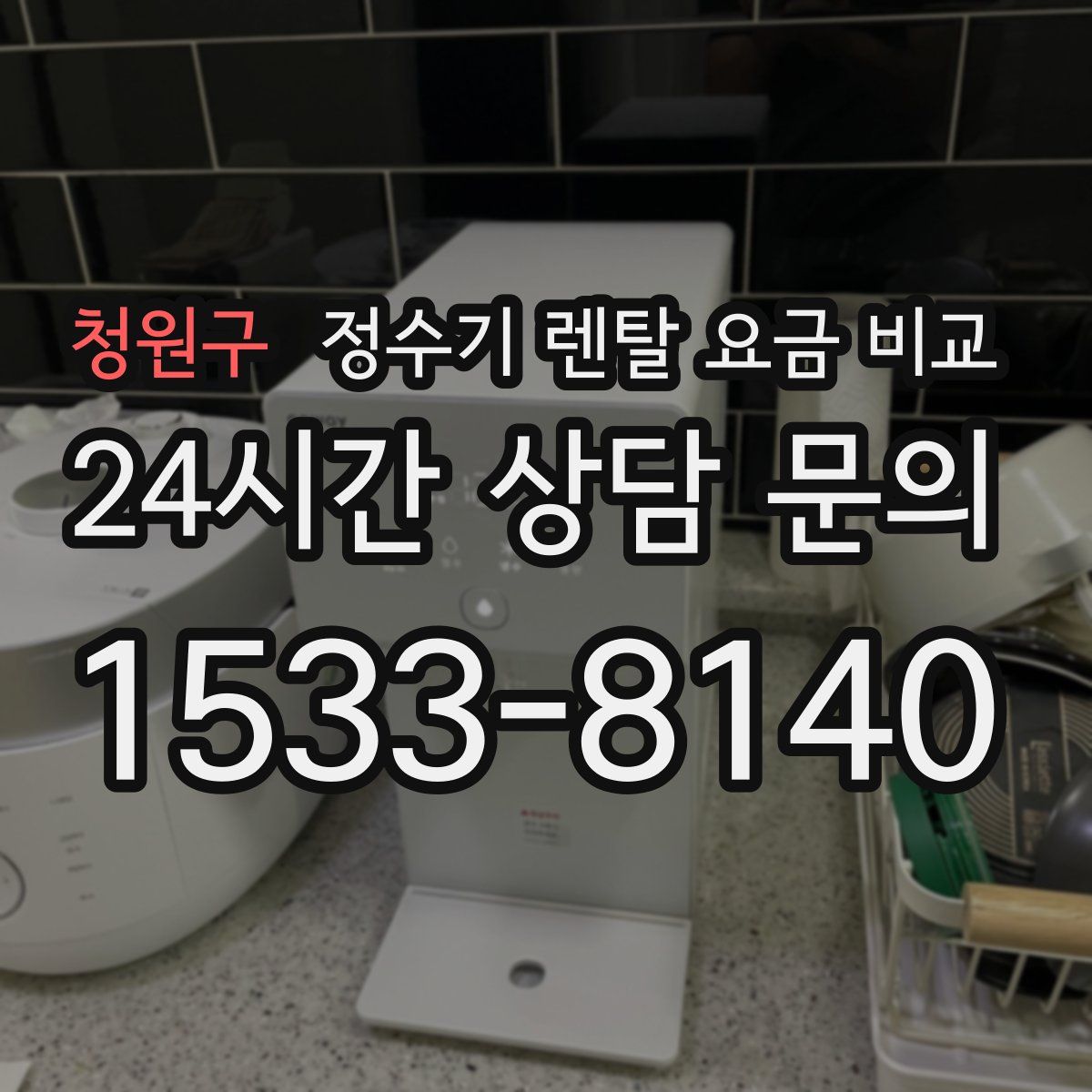 청원구 정수기 렌탈 요금 비교