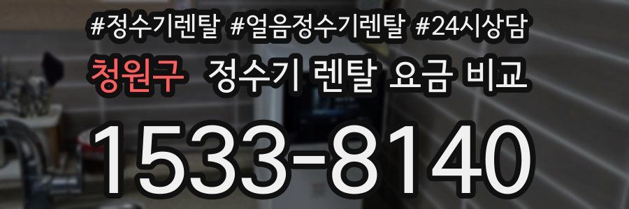 청원구 정수기 렌탈 요금 비교