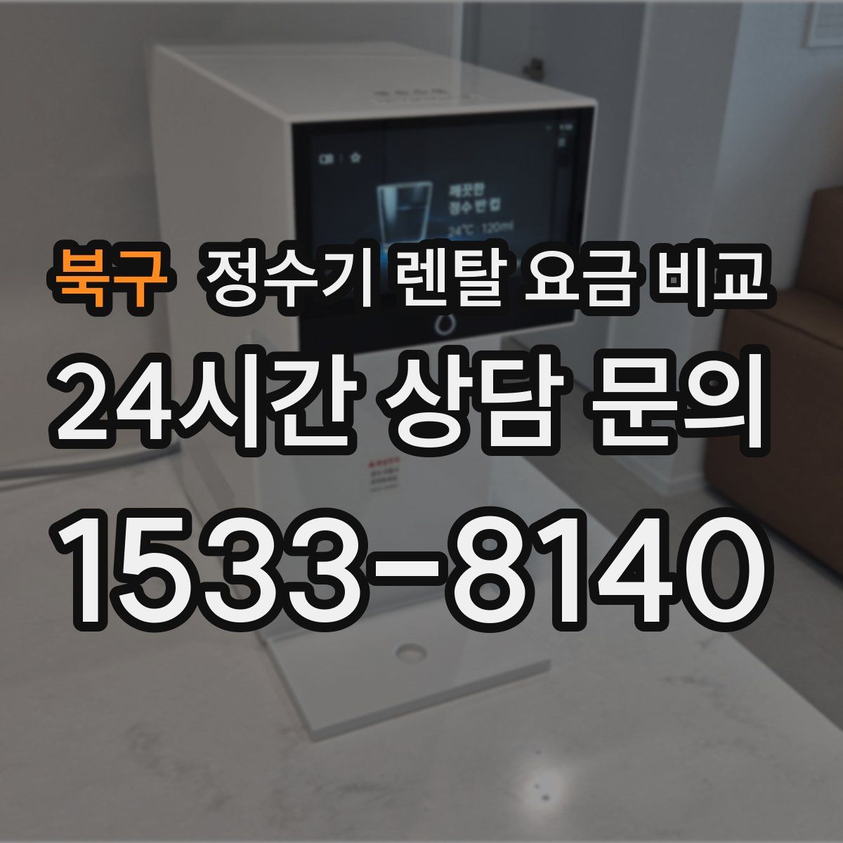 북구 정수기 렌탈 요금 비교