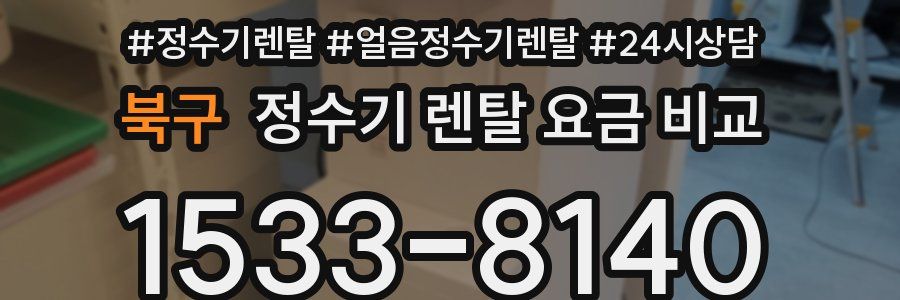 북구 정수기 렌탈 요금 비교