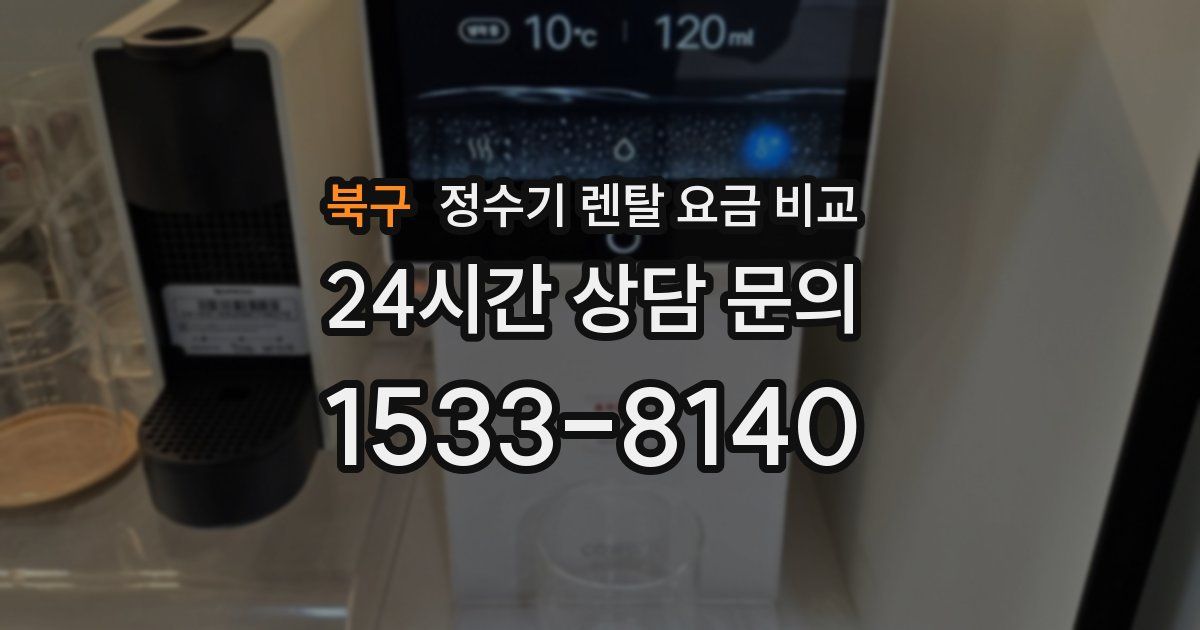북구 정수기 렌탈 요금 비교