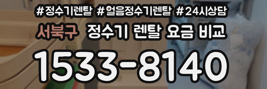 서북구 정수기 렌탈 요금 비교