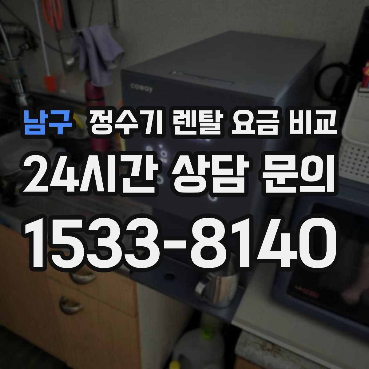 남구 정수기 렌탈 요금 비교