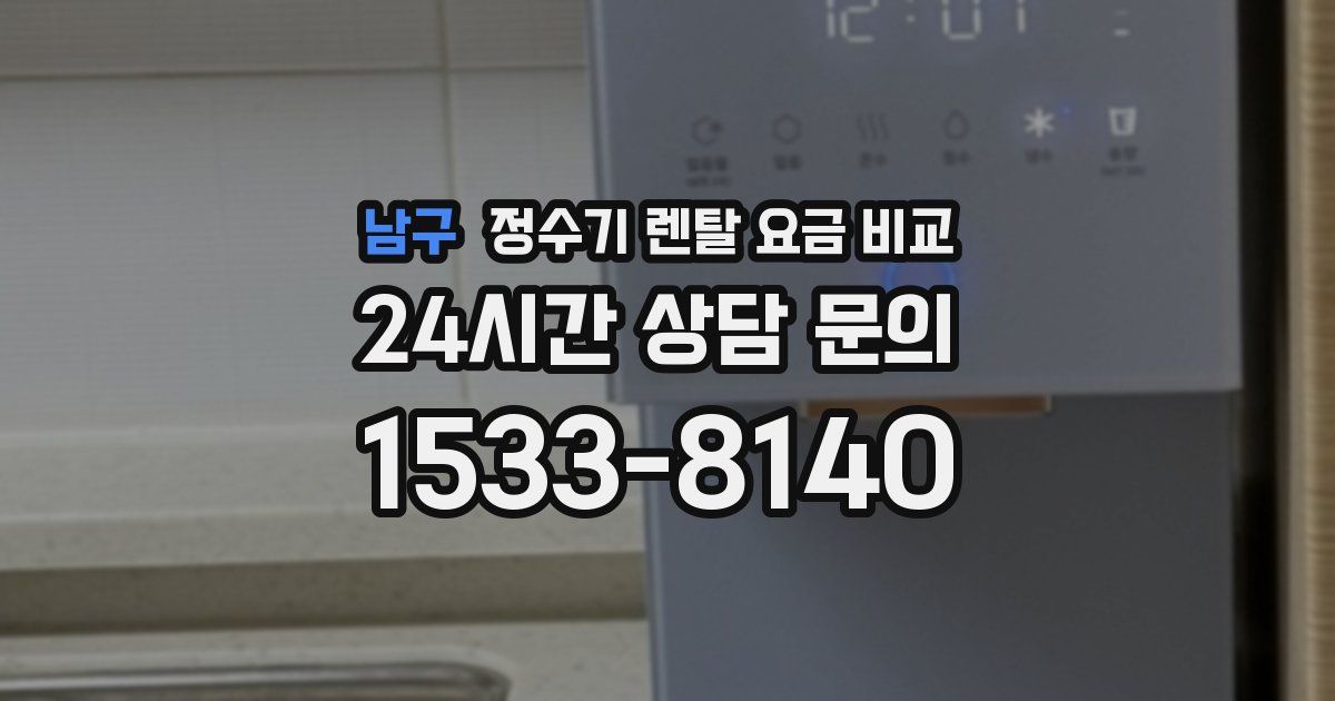 남구 정수기 렌탈 요금 비교