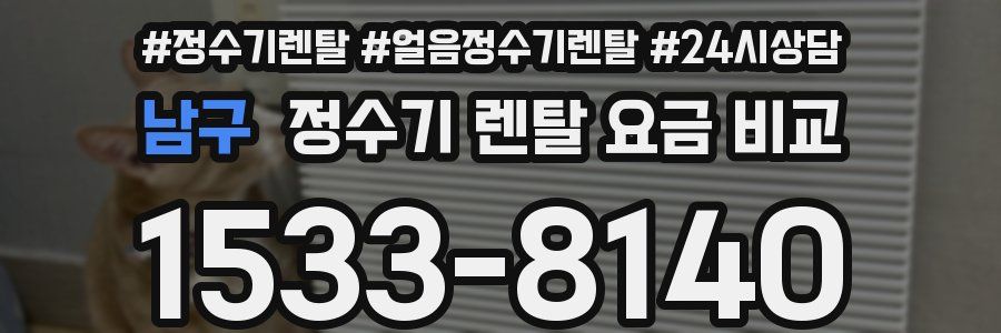 남구 정수기 렌탈 요금 비교