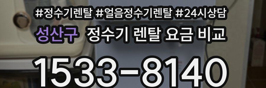 성산구 정수기 렌탈 요금 비교
