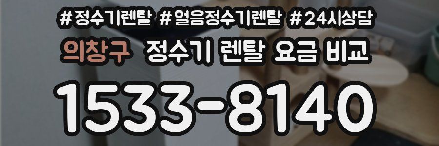 의창구 정수기 렌탈 요금 비교