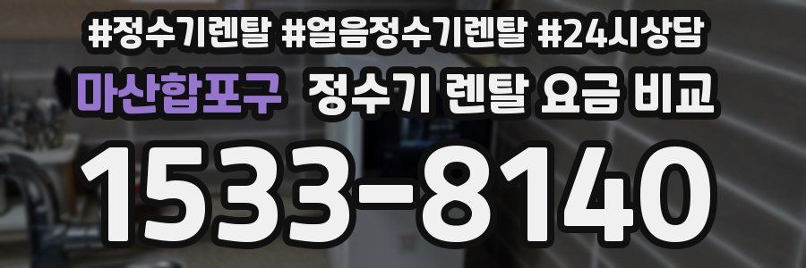 마산합포구 정수기 렌탈 요금 비교