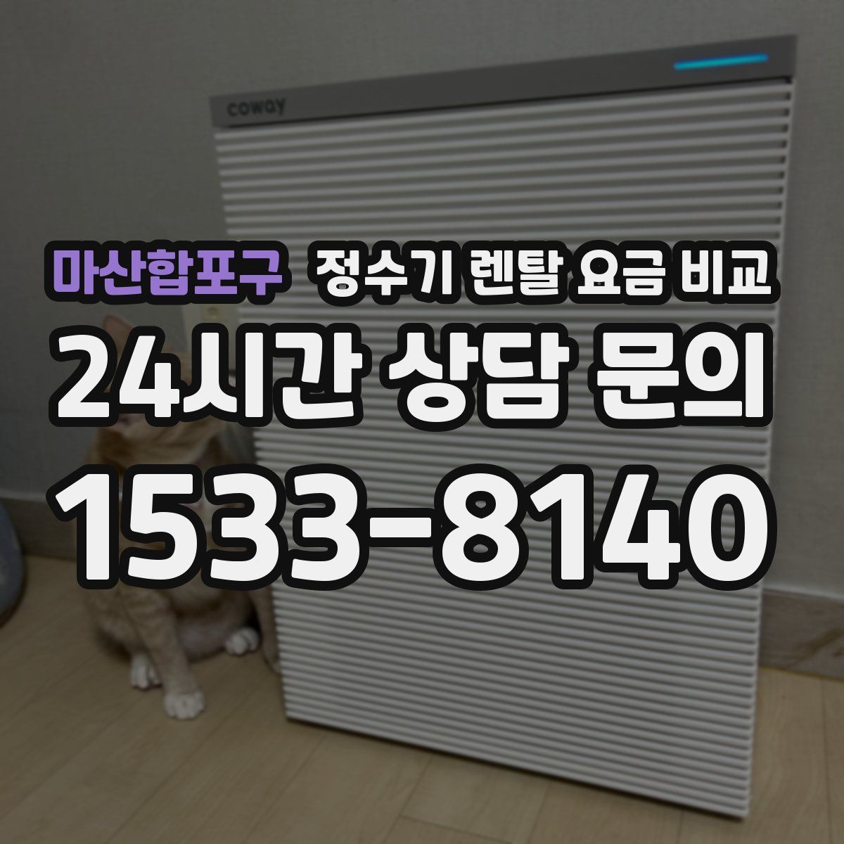 마산합포구 정수기 렌탈 요금 비교