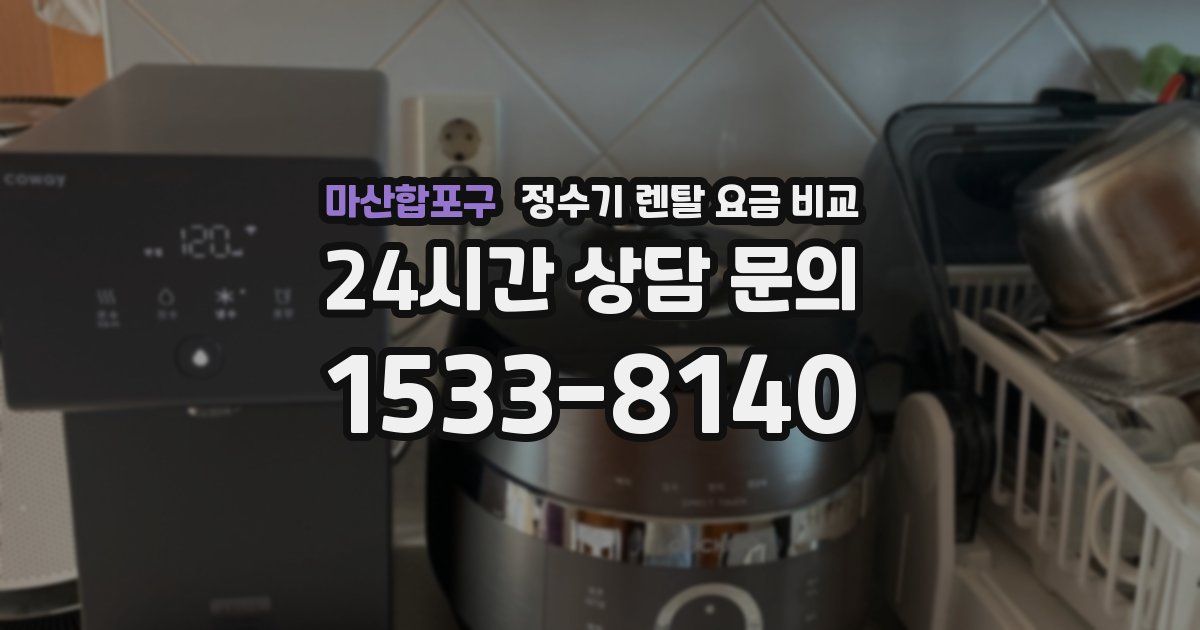 마산합포구 정수기 렌탈 요금 비교