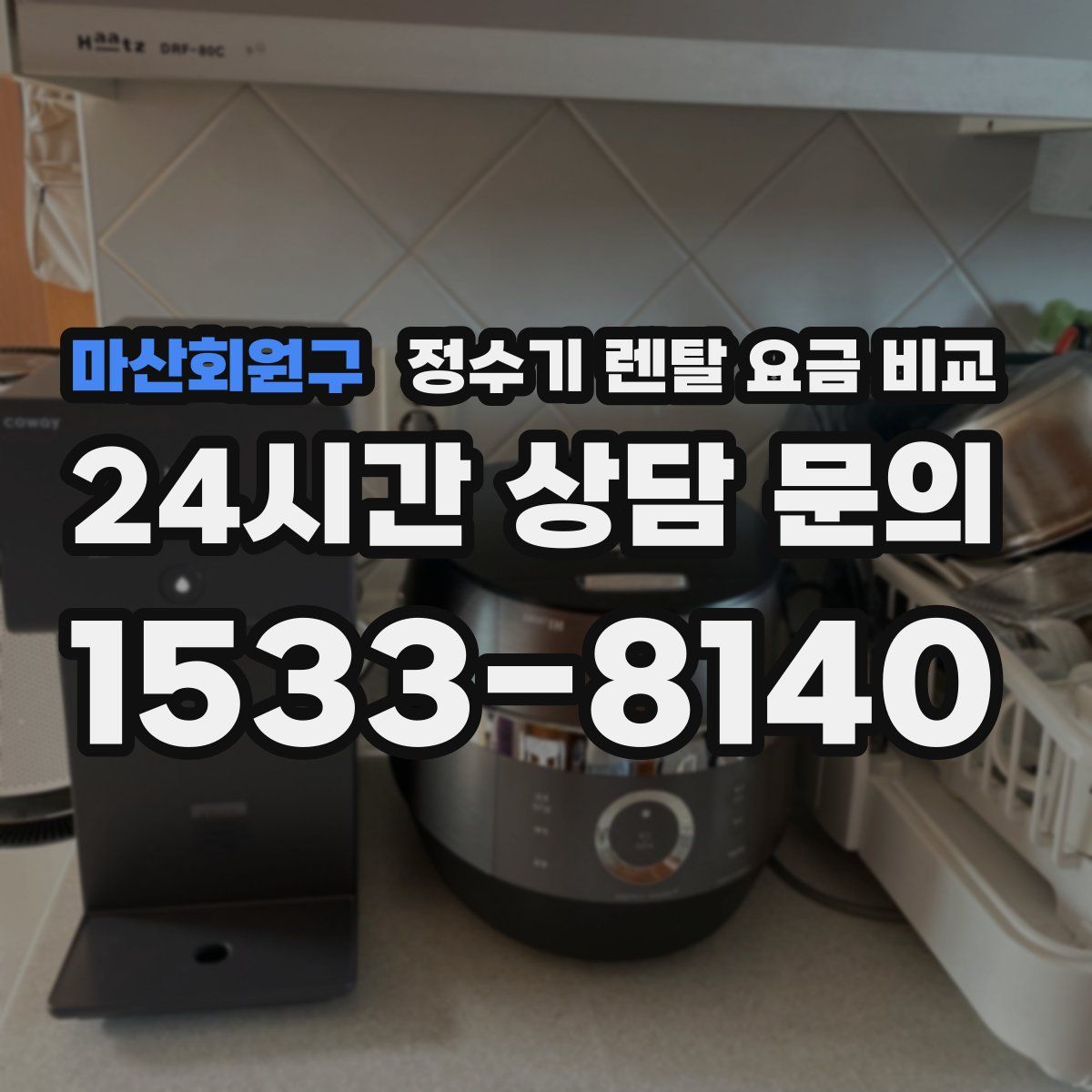 마산회원구 정수기 렌탈 요금 비교