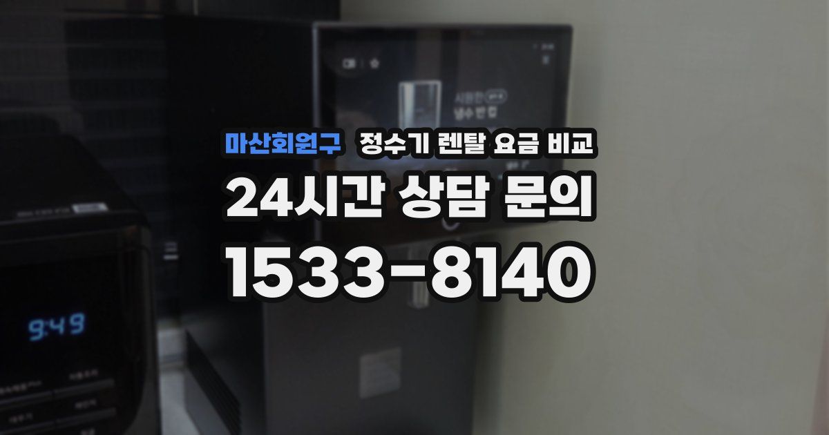 마산회원구 정수기 렌탈 요금 비교