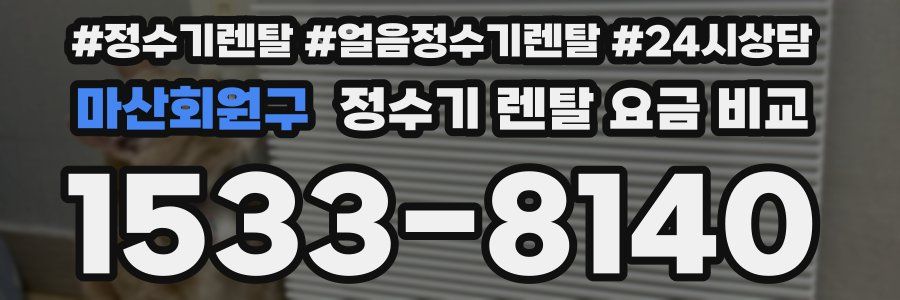 마산회원구 정수기 렌탈 요금 비교