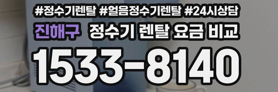 진해구 정수기 렌탈 요금 비교