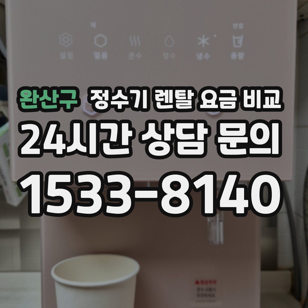완산구 정수기 렌탈 요금 비교