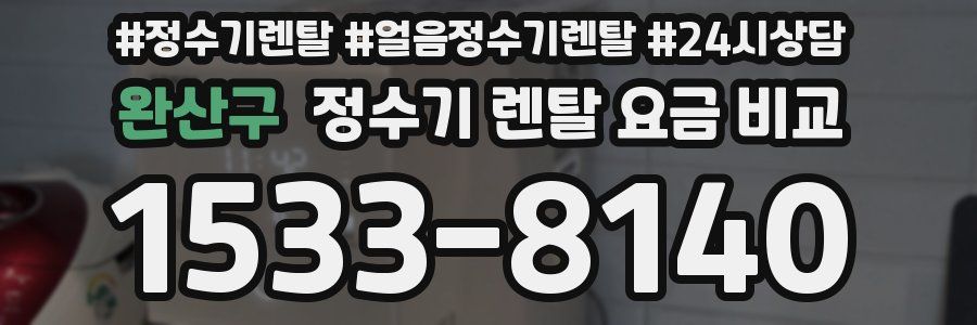 완산구 정수기 렌탈 요금 비교