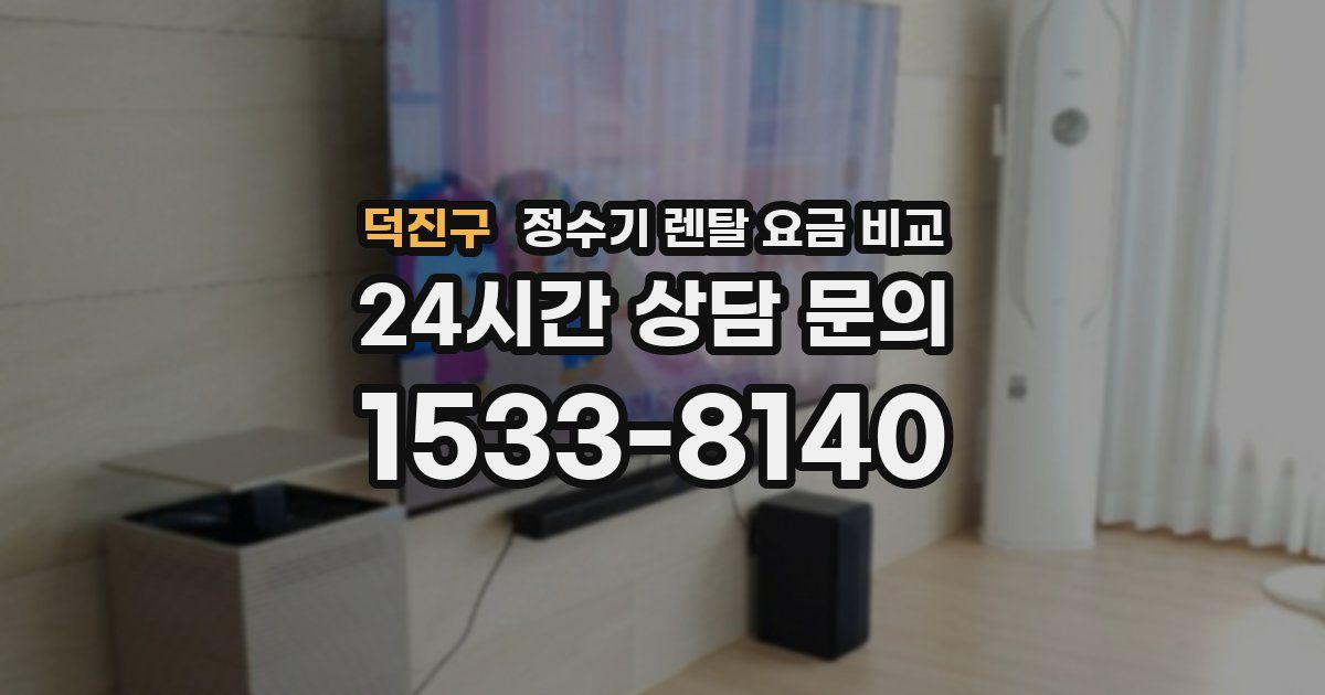 덕진구 정수기 렌탈 요금 비교