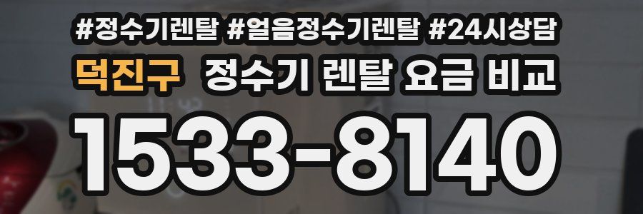 덕진구 정수기 렌탈 요금 비교