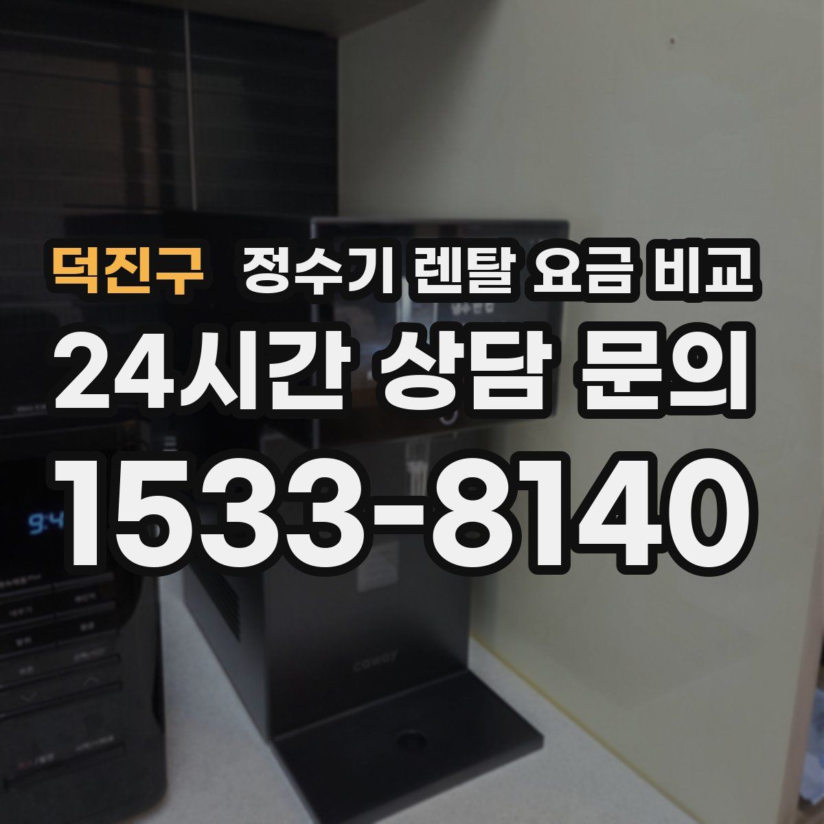 덕진구 정수기 렌탈 요금 비교