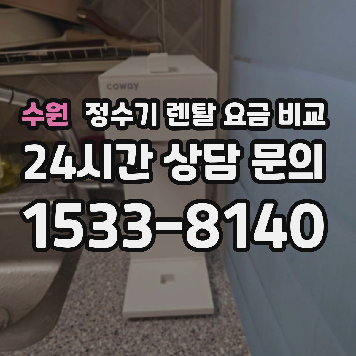 수원 정수기 렌탈 요금 비교