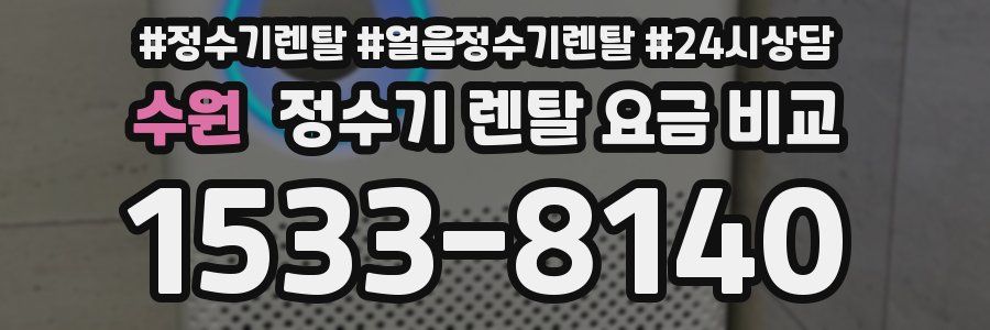 수원 정수기 렌탈 요금 비교