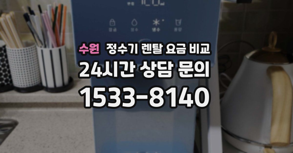 수원 정수기 렌탈 요금 비교