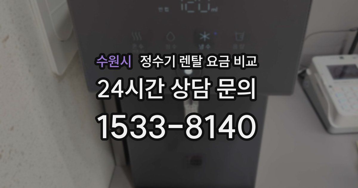 수원시 정수기 렌탈 요금 비교