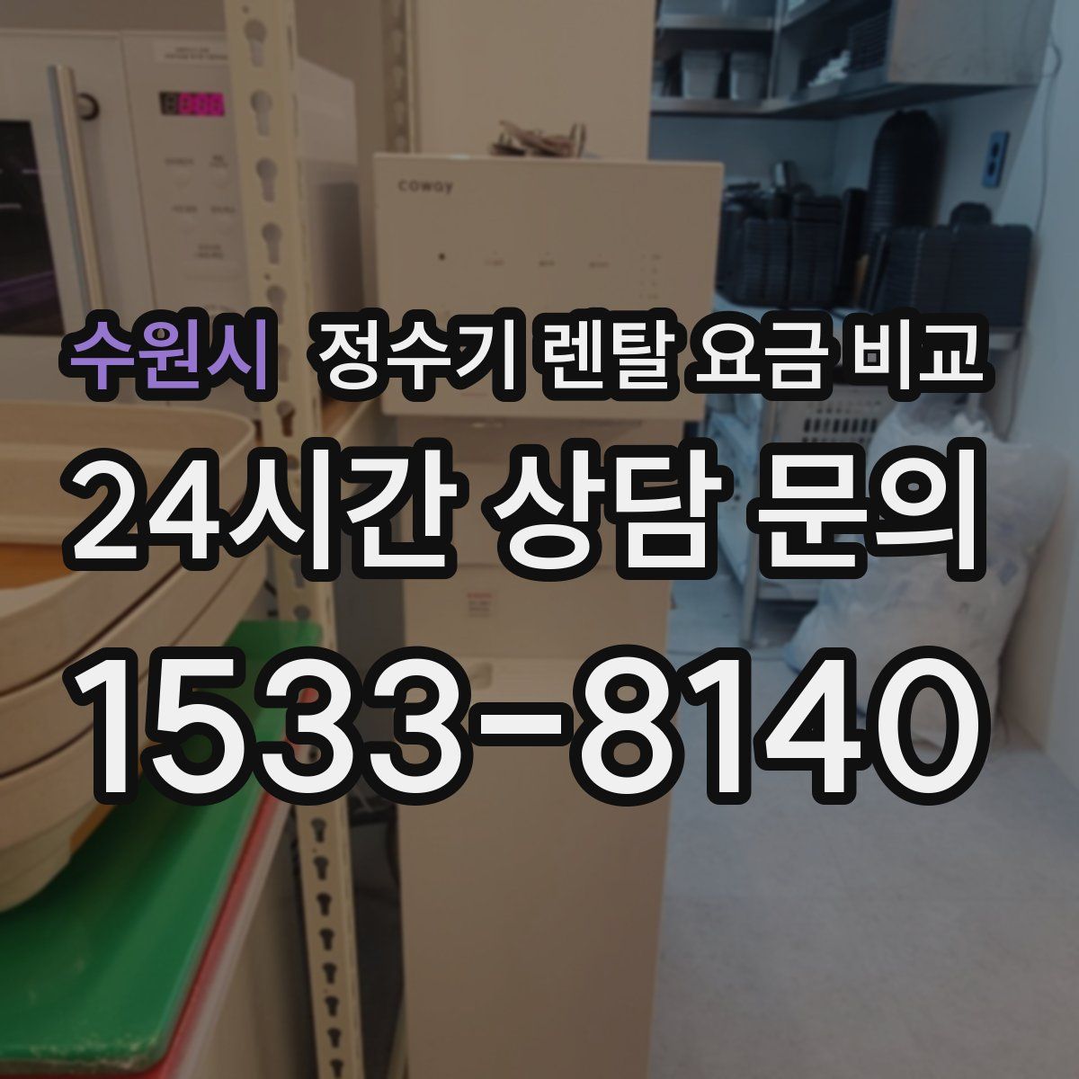수원시 정수기 렌탈 요금 비교