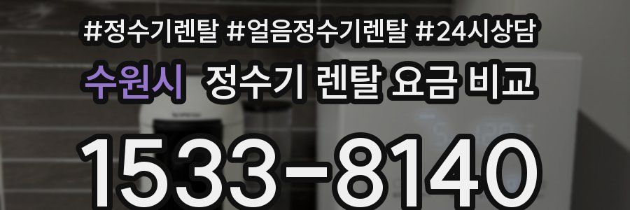 수원시 정수기 렌탈 요금 비교