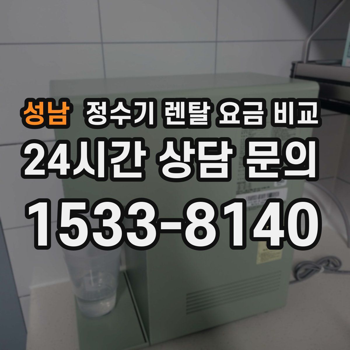 성남 정수기 렌탈 요금 비교