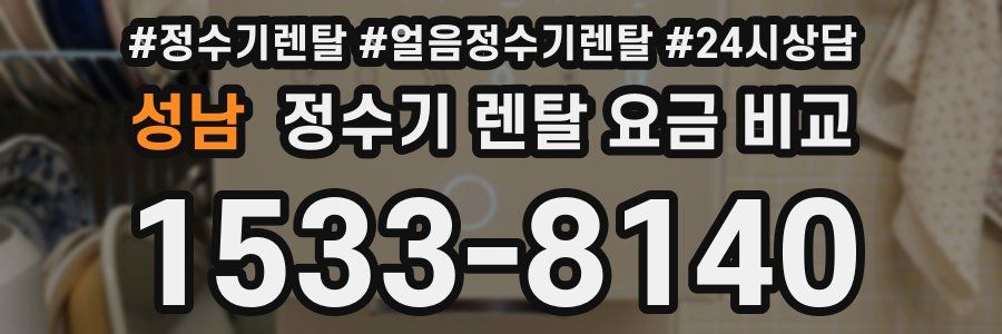 성남 정수기 렌탈 요금 비교