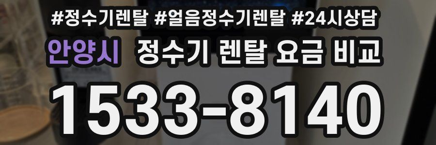 안양시 정수기 렌탈 요금 비교