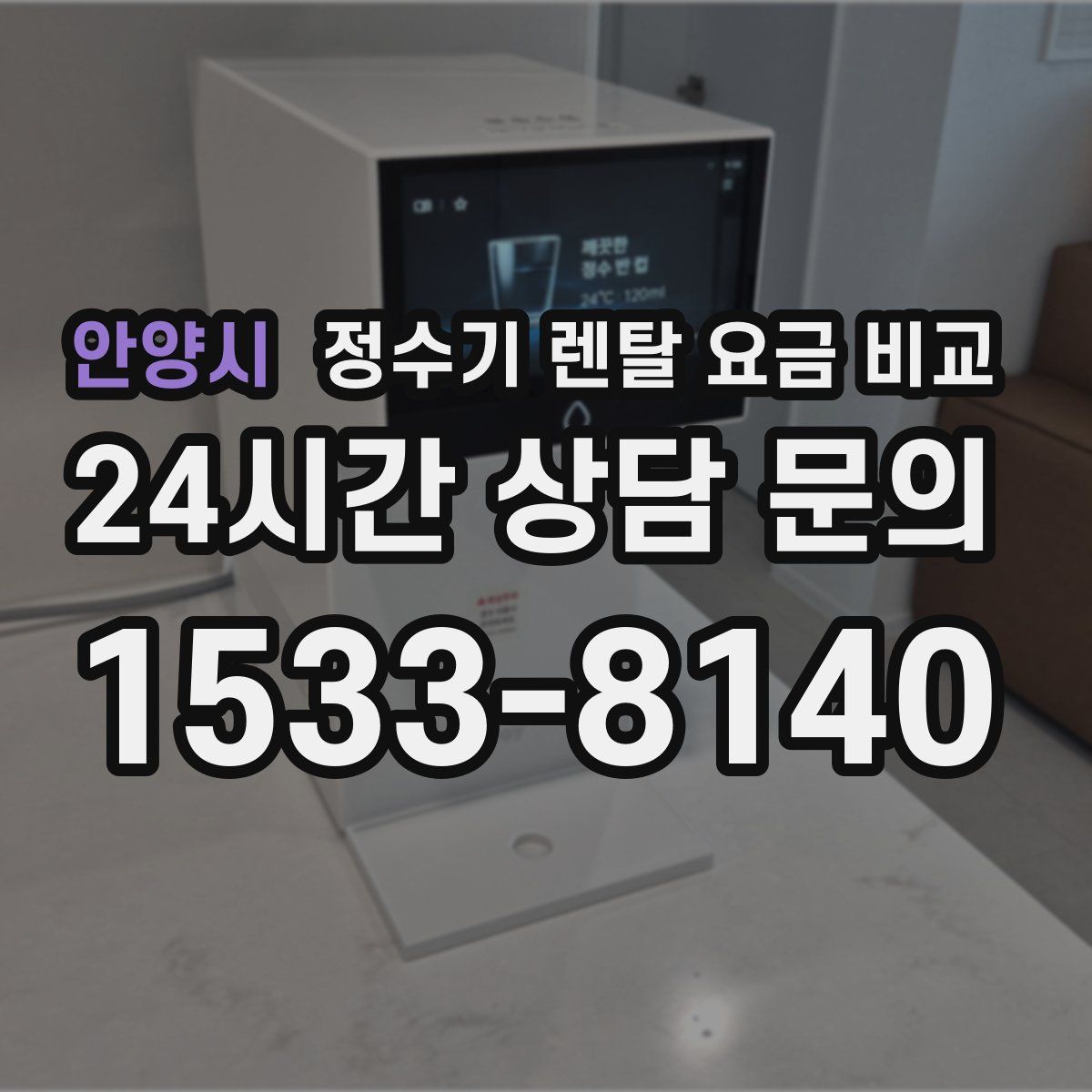 안양시 정수기 렌탈 요금 비교