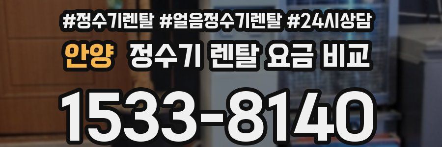 안양 정수기 렌탈 요금 비교