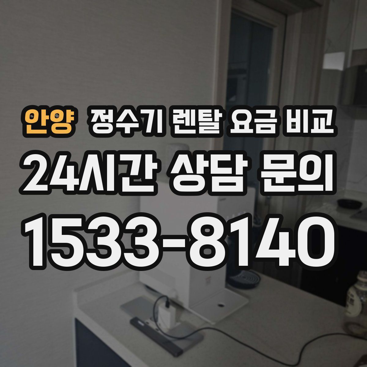 안양 정수기 렌탈 요금 비교