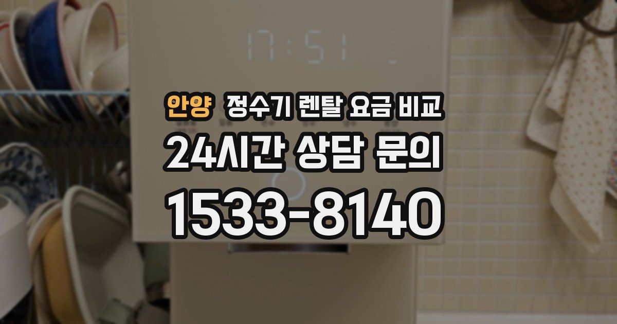 안양 정수기 렌탈 요금 비교