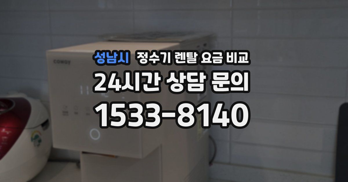 성남시 정수기 렌탈 요금 비교