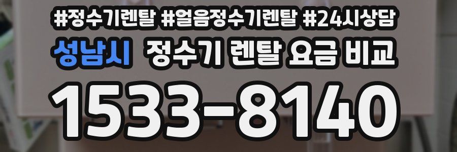 성남시 정수기 렌탈 요금 비교