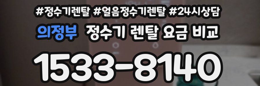 의정부 정수기 렌탈 요금 비교