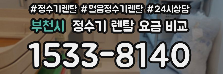 부천시 정수기 렌탈 요금 비교