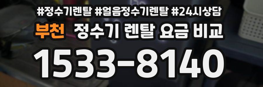 부천 정수기 렌탈 요금 비교
